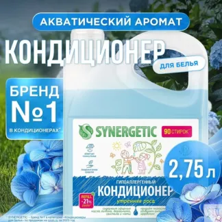 Кондиционер SYNERGETIC для белья «Утренняя роса», 2,75л