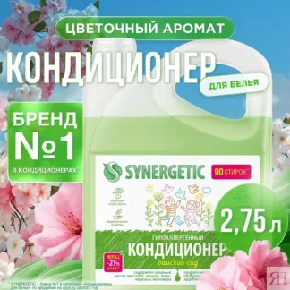 Кондиционер SYNERGETIC для белья «Райский сад», 2,75л