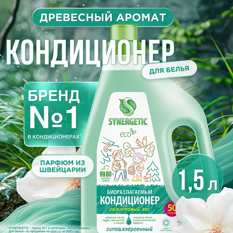 Кондиционер SYNERGETIC для белья «Реликтовый лес», 1,5л фото 1