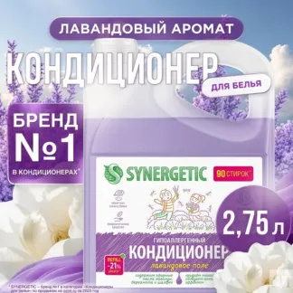 Кондиционер SYNERGETIC для белья «Лавандовое поле», 2,75л