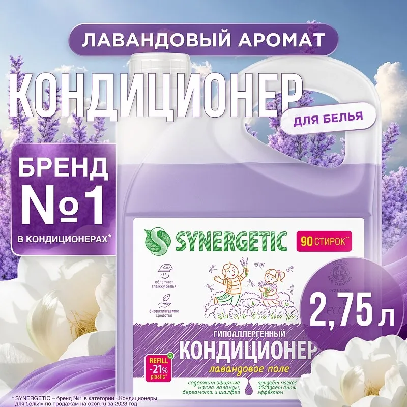 Кондиционер SYNERGETIC для белья «Лавандовое поле», 2,75л фото 1