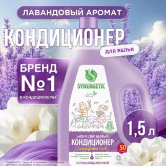 Кондиционер SYNERGETIC для белья «Лавандовое поле», 1,5л