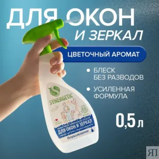 Средство для мытья стёкол SYNERGETIC, 0,5л