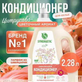 Кондиционер SYNERGETIC для белья «Магическая орхидея», 2,28л