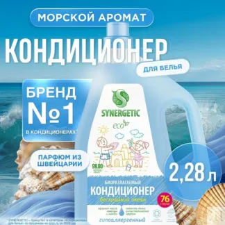 Кондиционер SYNERGETIC для белья «Бескрайний океан», 2,28л