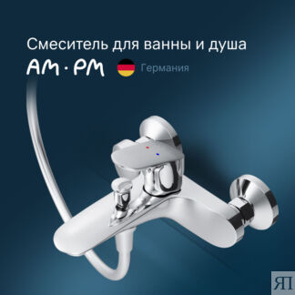 Смеситель для ванны и душа Am.Pm Like F8010016хром