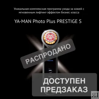 YA-MAN Photo PLUS Prestige S флагманская модель для ухода за кожей лица, пр