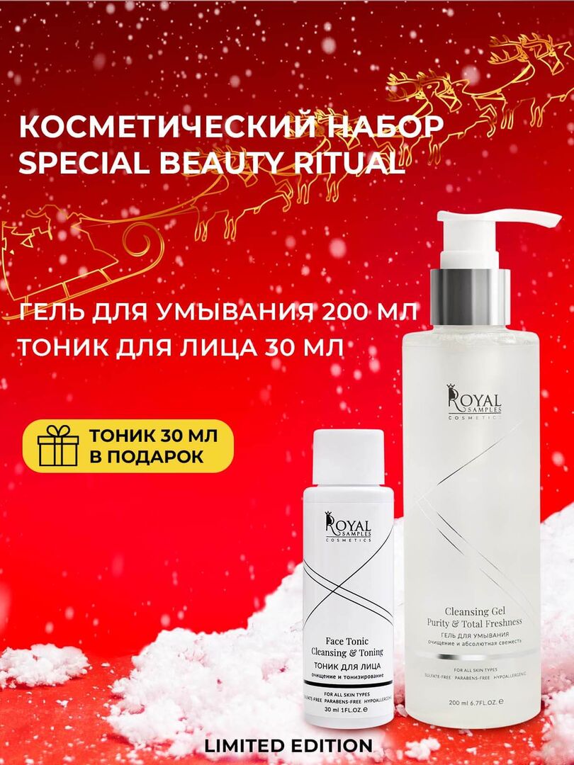 КОСМЕТИЧЕСКИЙ НАБОР Special beauty ritual (гель для умывания 200 мл и ТОНИК фото 1