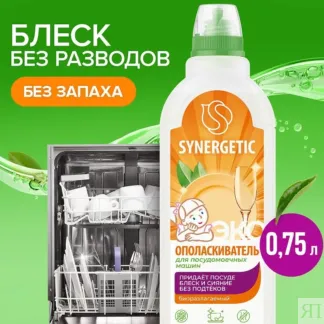 Ополаскиватель для посудомоечных машин SYNERGETIC, 0,75л