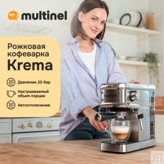 Рожковая кофеварка с капучинатором Multinel Krema