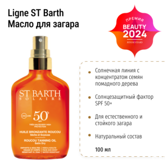 Сухое масло помадного дерева SPF 50, 100 мл Ligne St Barth