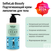 Крем-липолитик: моделирование фигуры, борьба с целлюлитом Biosofy SelfieLab