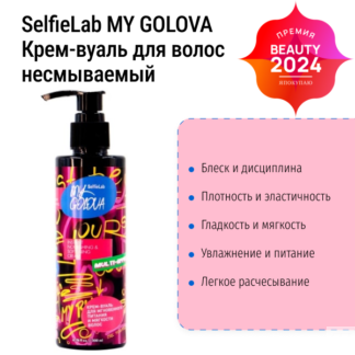 Несмываемый уход: Крем-вуаль для питания волос 200 мл MY GOLOVA SelfieLab