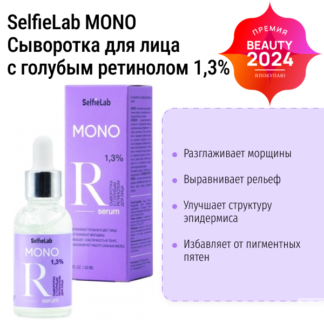 Сыворотка для лица с голубым ретинолом 1,3% 30 мл MONO SelfieLab