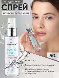 Двухфракционный гиалуроновый спрей Magic Moist Gialuron by Korolkova 50 мл