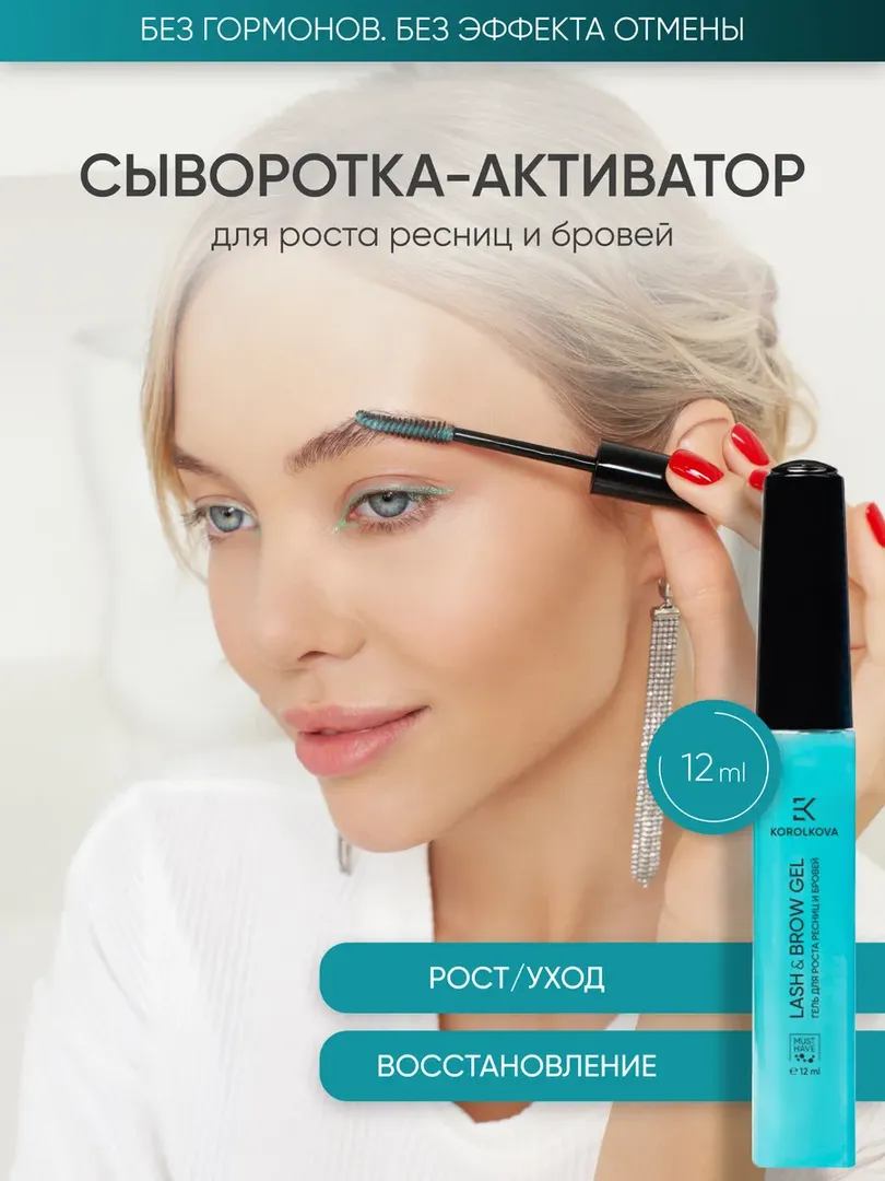 Средство для роста ресниц и бровей Lash & Brow Gel by Korolkova 12 мл KB_6435403012_EG_24 фото 1