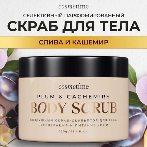 COSMETIME Скраб для тела Кашемир и Слива 350.0 MPL364816 фото 1