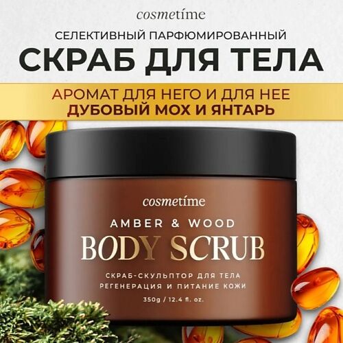 COSMETIME Скраб для тела Янтарь и дубовый мох 350.0 MPL364909 фото 1