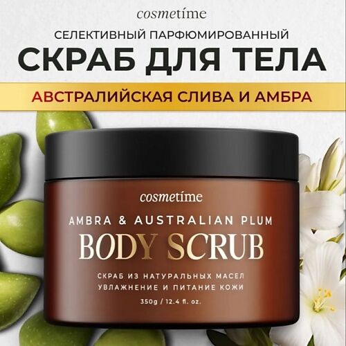 COSMETIME Скраб для тела Австралийская слива и амбра 350.0 MPL364809 фото 1