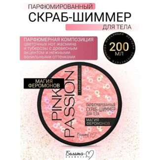 БЕЛИТА-М Скраб-шиммер для тела Парфюмированный Магия феромонов Pink Passion