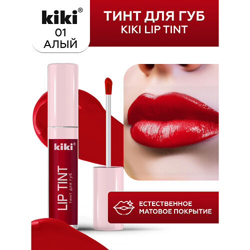 KIKI Тинт для губ Lip Tint MPL304744 фото 1