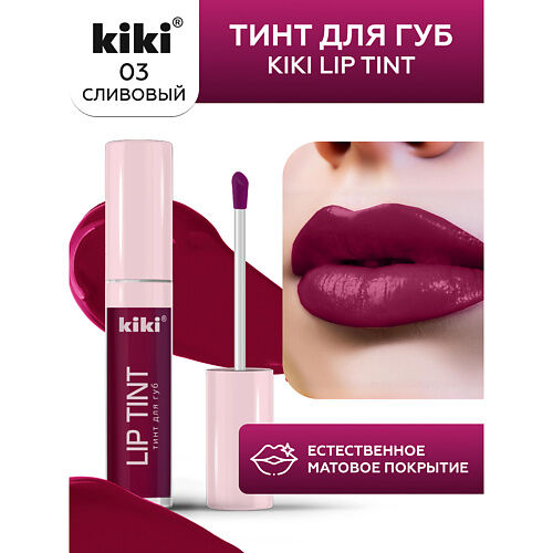 KIKI Тинт для губ Lip Tint MPL304747 фото 1