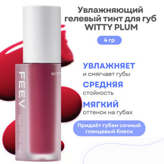 FEEV Увлажняющий гелевый тинт для губ Hyper-Fit Color Drop