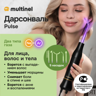 Косметологический аппарат Дарсонваль: для волос, лица и тела Multinel Pulse