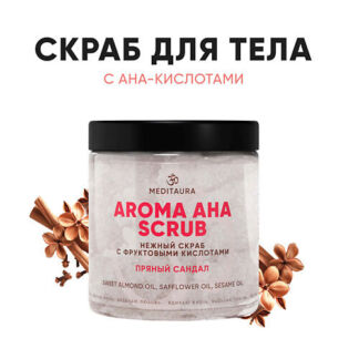 MEDITAURA Нежный скраб для тела антицеллюлитный  "Пряный сандал" Aroma Aha