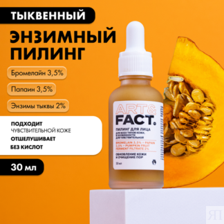 Тыквенный энзимный пилинг для лица, 30 мл ART&FACT.