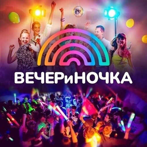 Программа: ВЕЧЕРиНОЧКА фото 1