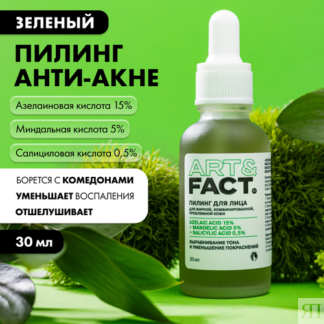 Зеленый пилинг с азелаиновой кислотой 15%, 30 мл ART&FACT.