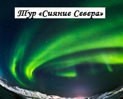 Тур Сияние Севера экскурсионный тур фото 1