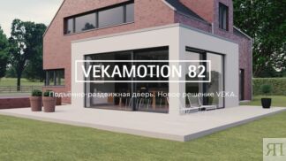 Подъёмно-раздвижная система VEKAMOTION 82