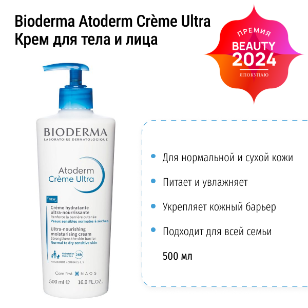 Увлажняющий крем для тела и лица Bioderma Atoderm Ультра 500 мл 28065A фото 1