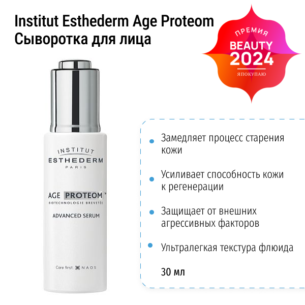 Сыворотка для продления молодости кожи Institut Esthederm Age Proteom 30 мл 05V982000 фото 1