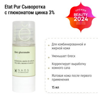 Сыворотка для лица с глюконатом цинка 3% Etat Pur Zinc Gluconate 15 мл