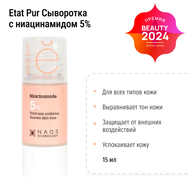 Сыворотка для лица с ниацинамидом 5% Etat Pur Niacinamide 15 мл 06VA8141002 фото 1