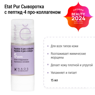 Сыворотка с пептид-4 про-коллагеном Etat Pur Peptide-4 pro-collagen 15 мл