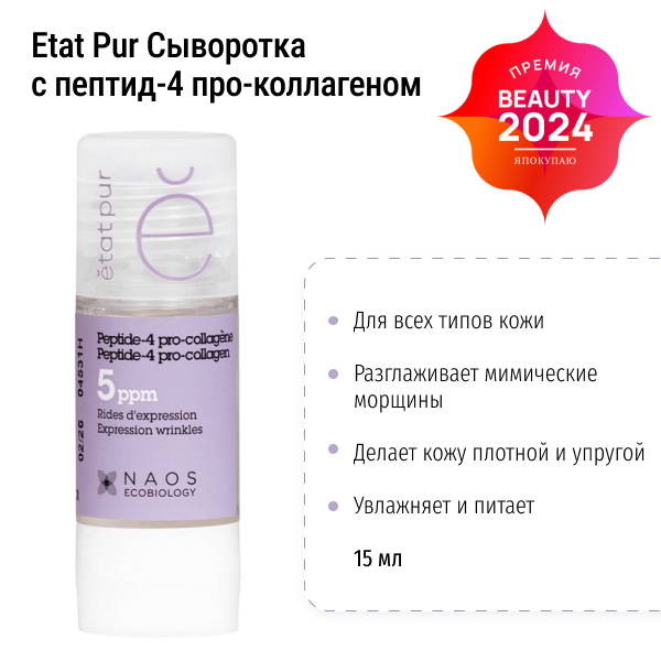 Сыворотка с пептид-4 про-коллагеном Etat Pur Peptide-4 pro-collagen 15 мл 06VA8037004 фото 1