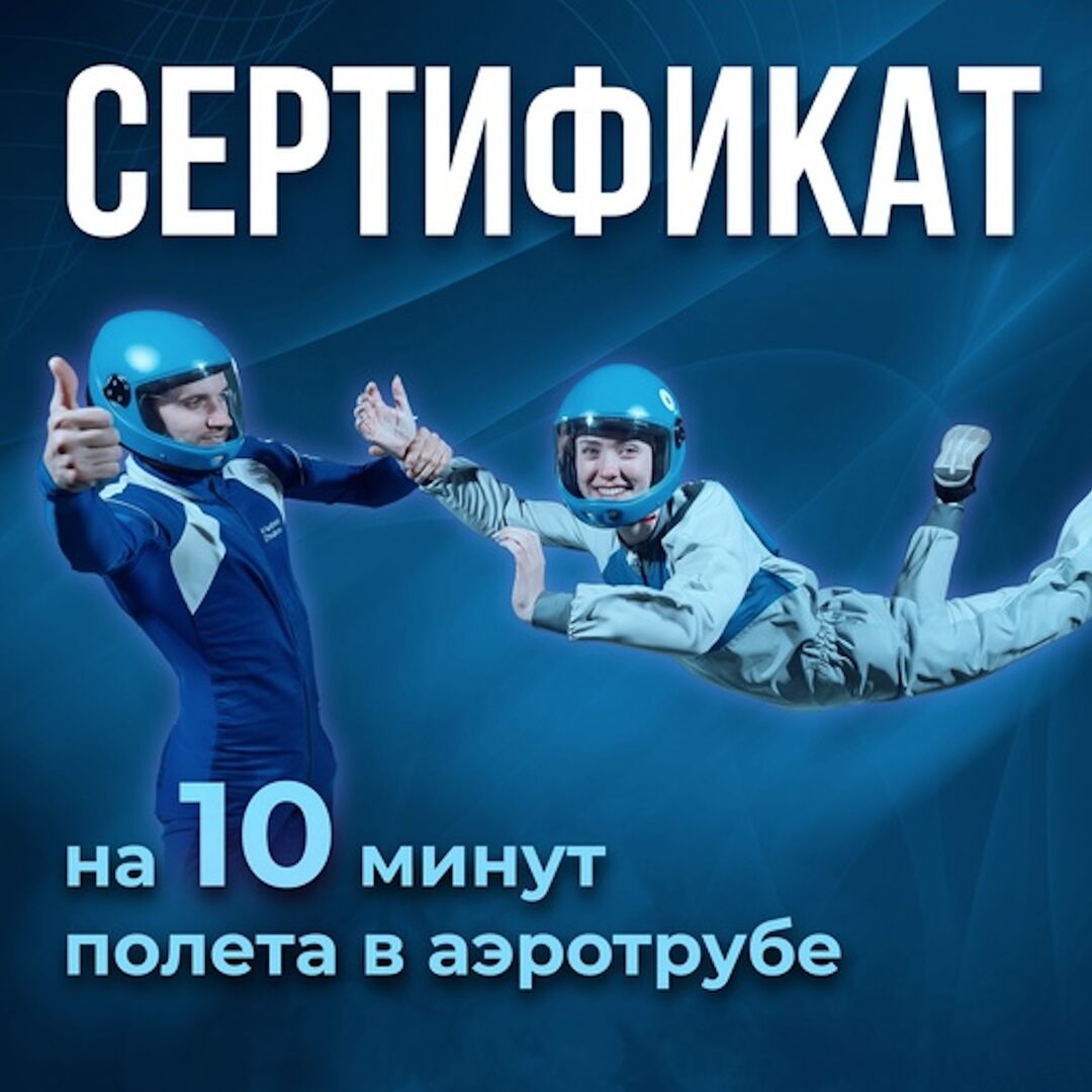 Сертификат на 10 минут полета в Аэротрубе фото 1