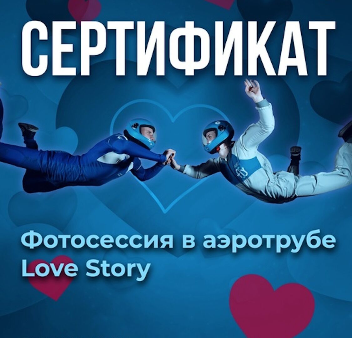 Сертификат на фотосессию Love Story в аэротрубе фото 1