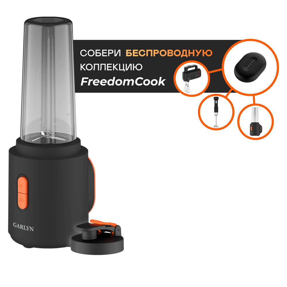Блендер портативный беспроводной GARLYN FreedomCook SB1 без аккумулятора Ma