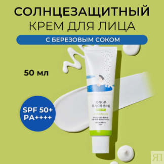 ROUND LAB Cолнцезащитный крем Birch Juice Moisturizing Mild-Up Sunscreen 50