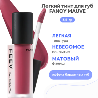 FEEV Лёгкий тинт для губ Hyper-Fit Color Wear