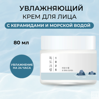 ROUND LAB Крем для лица с морской водой 1025 Dokdo Cream 80.0