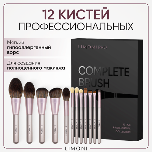 LIMONI Набор кистей "Complete Brush Kit" (12 кистей) MPL292824 фото 1