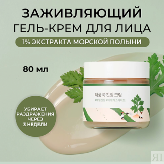 ROUND LAB Крем для лица с полынью Mugwort Calming Cream 80.0