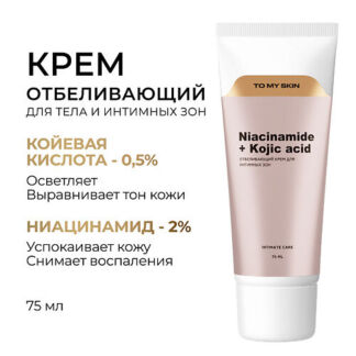 TO MY SKIN Отбеливающий крем для тела и для интимных зон 75.0