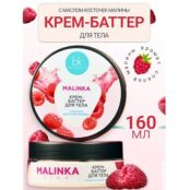 BELKOSMEX Крем-баттер для тела с маслом косточек малины MALINKA line 160.0